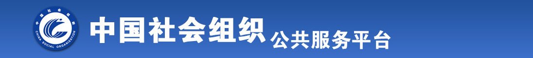 操美熟女逼网视频全国社会组织信息查询